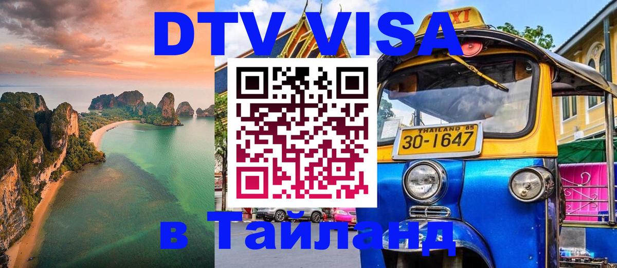 ДТВ виза в Таиланд 