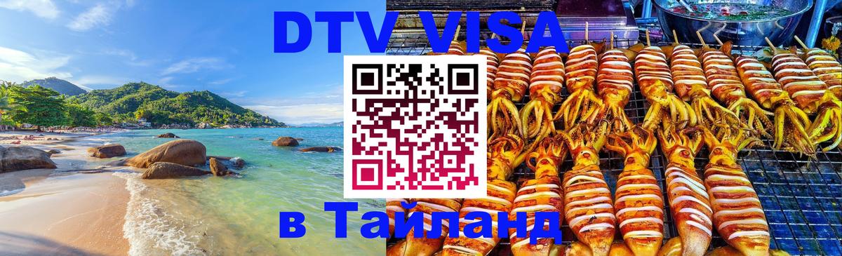 Сколько стоит виза DTV в Тайланд Аюттхая 